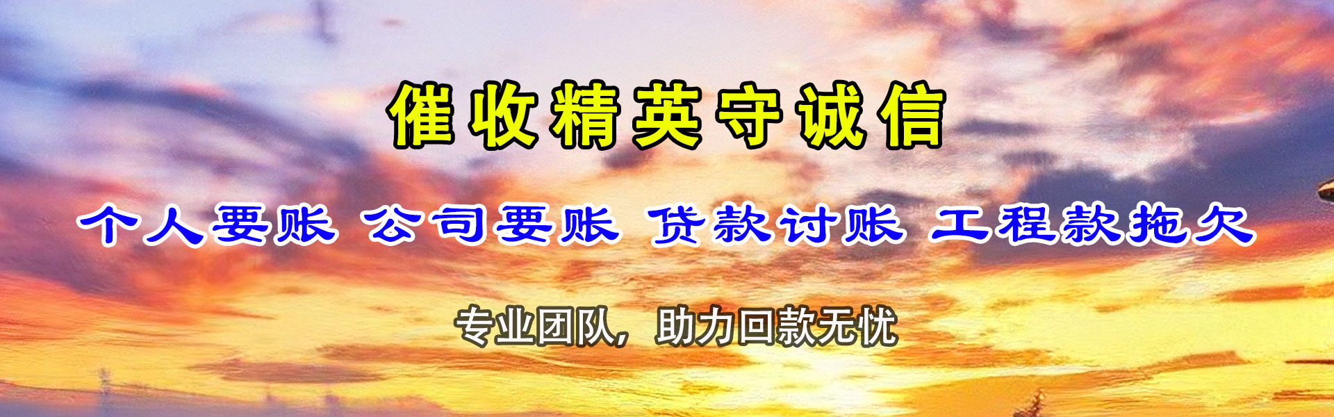象山龙腾讨债公司